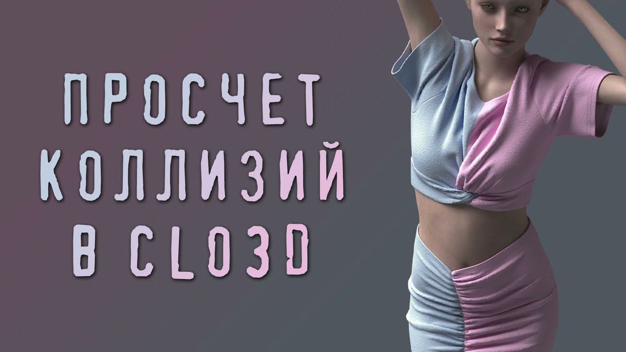Просчет коллизий в Clo3D смотреть онлайн