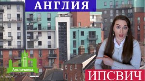 335. АНГЛИЯ: Едем в город Ипсвич, что там можно посмотреть? Шикарная архитектура.