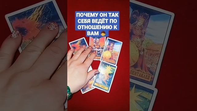 Почему он так себя ведёт  !? #картытаро #онлайн #расклад #shorts #гадание #таро #картадня #гадание