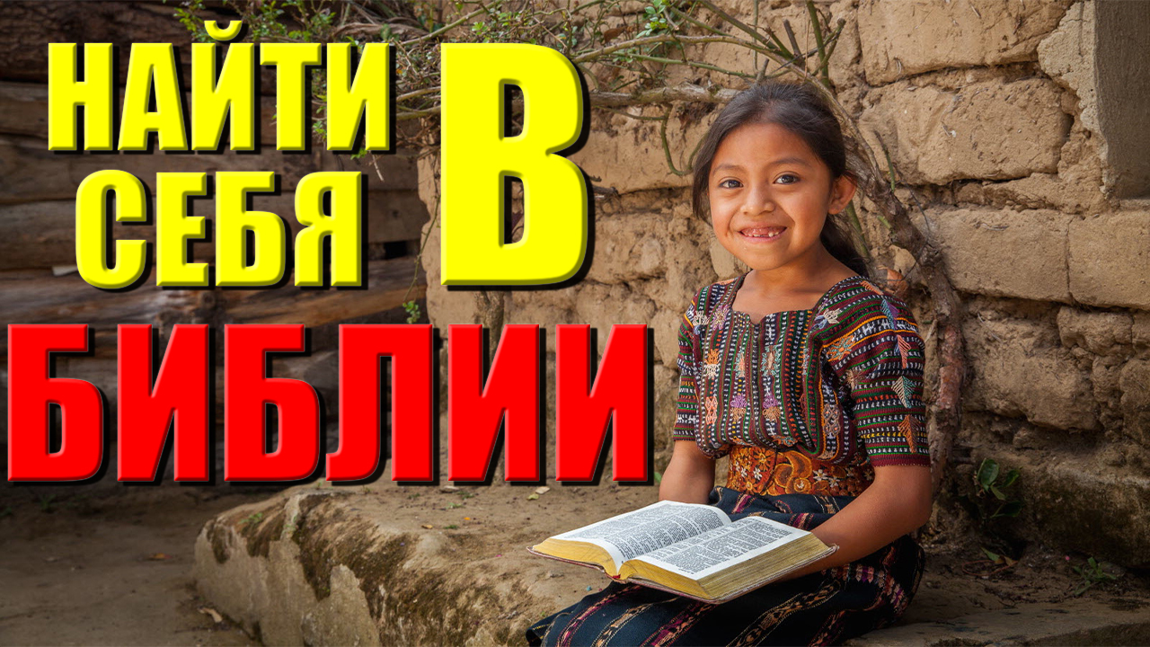 Пример из проповеди | Найти себя в Библии