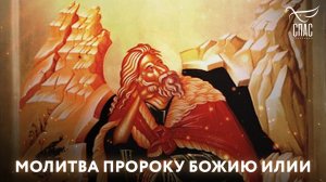 МОЛИТВА ПРОРОКУ БОЖИЮ ИЛИИ