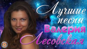 Валерия Лесовская - Лучшие песни. Алло, алло