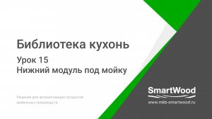 Урок 15. Нижний модуль под мойку