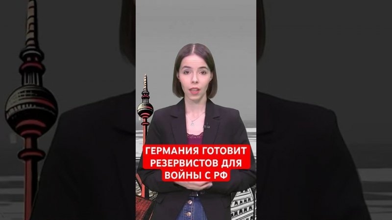 Германия готовит 900 тыс. резервистов для войны с Россией #папочкаканцлера #новости #германия