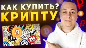 ПОШАГОВАЯ ИНСТРУКЦИЯ - Как купить криптовалюту за рубли без верификации 2022