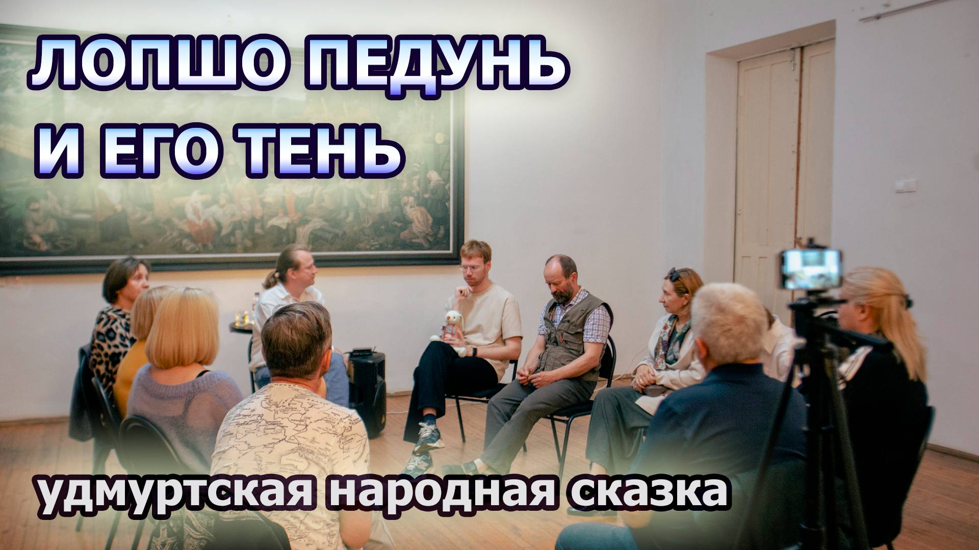 Лопшо Педунь и его Тень: бывают ли бывшие мудрецы? Удмуртская народная сказка