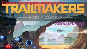 Самая быстрая машина в Trailmakers