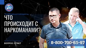 Что происходит с наркоманами?