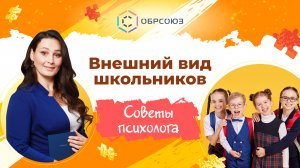 Внешний вид школьников. Советы психолога