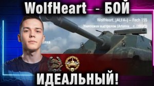 WolfHeart ★ ИДЕАЛЬНЫЙ БОЙ!