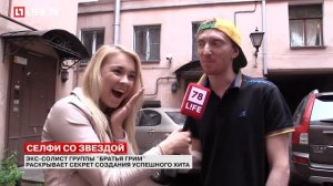 Экс-солист группы "Братья Грим" раскрывает секрет создания успешного хита