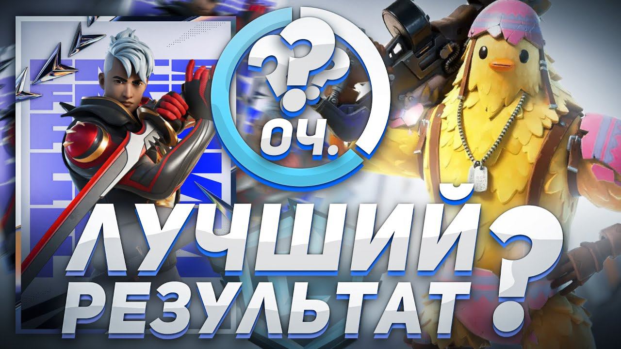 КАК Я ВЗЯЛ СВОЙ ПЕРВЫЙ ПР В ФОРТНАЙТ НА ФНКС?