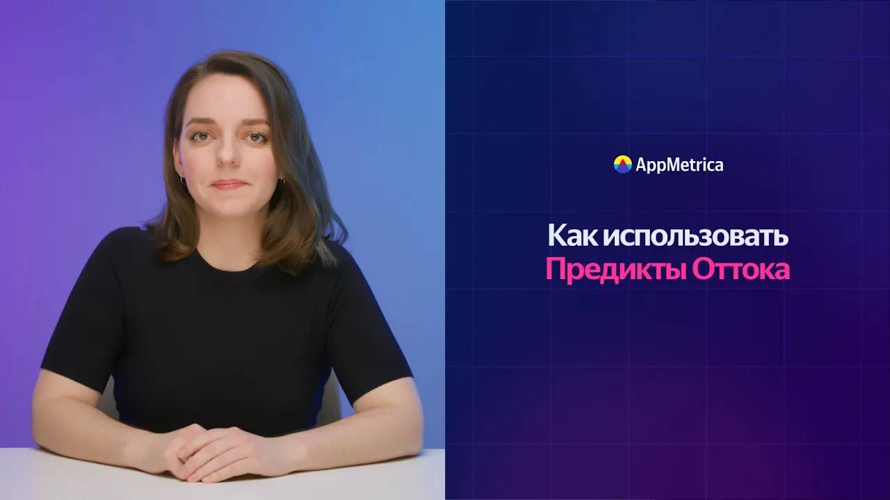 Предикты оттока в AppMetrica для приложений: отчёты и сегментация