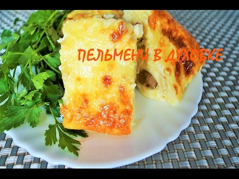 Пельмени в духовке - очень вкусный и быстрый ужин.