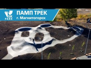 АСФАЛЬТОВЫЙ ПАМП ТРЕК В МАГНИТОГОРСКЕ / ASPHALT PUMP TRACK BY SK PARK