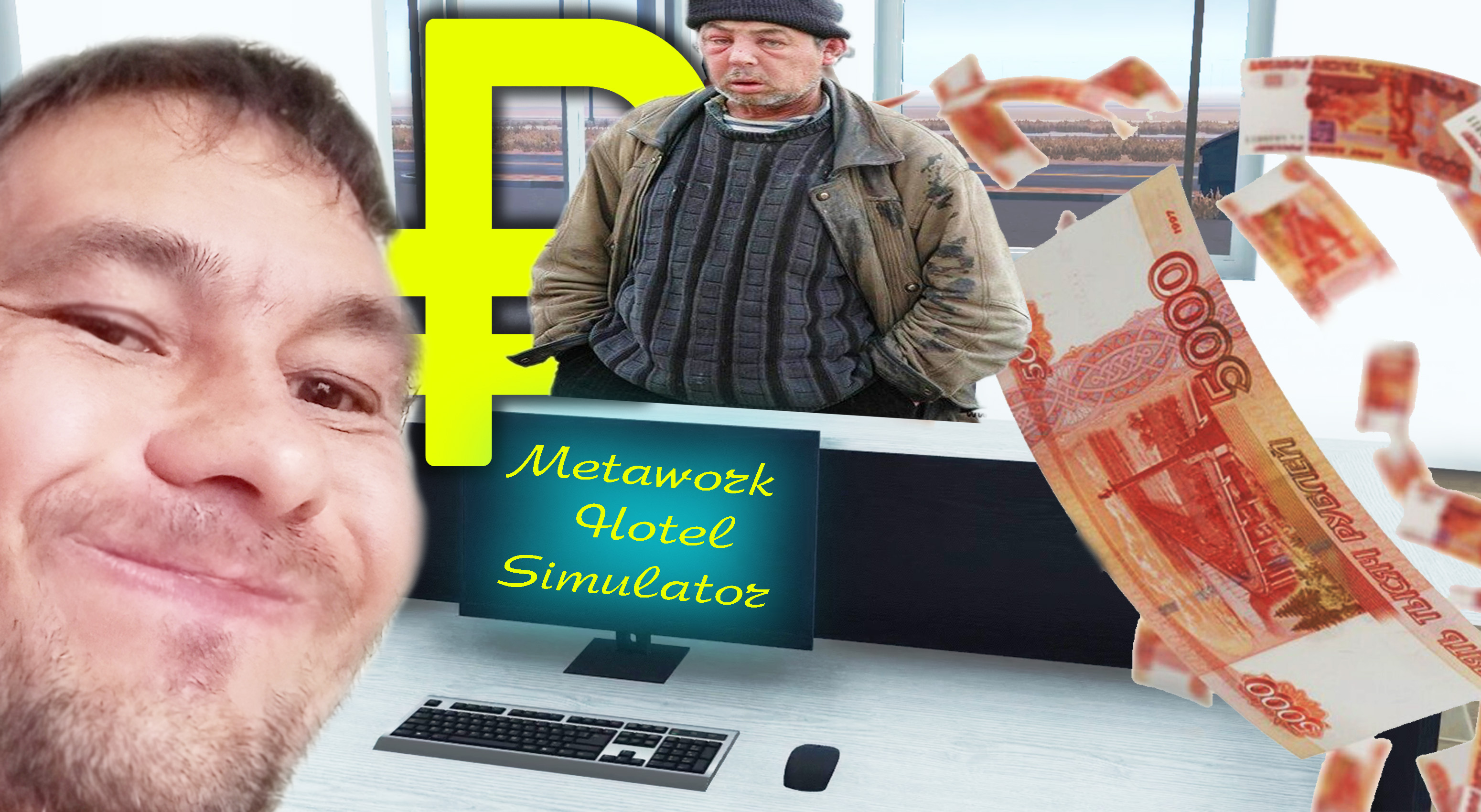 МОТЕЛЬ ДЛЯ БОМЖЕЙ