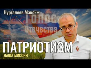 Патриотизм - Максим Нургалеев