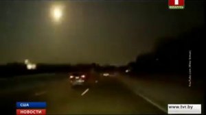 В США зафиксировано падение метеорита недалеко от Детройта