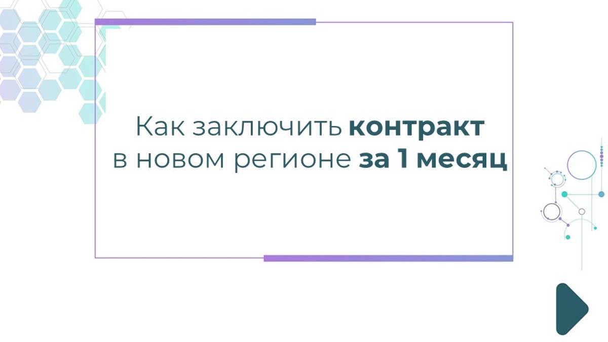 Как заключить контракт в новом регионе за 1 месяц