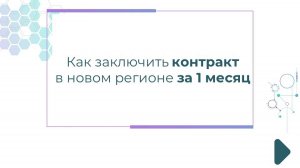 Как заключить контракт в новом регионе за 1 месяц