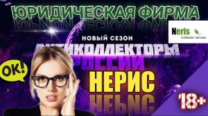 ЮРИДИЧЕСКАЯ ФИРМА НЕРИС