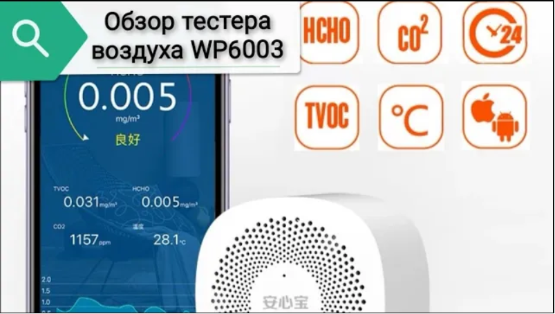 Обзор анализатора качества воздуха с Aliexpress WP6003 смотреть онлайн