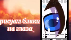 туториал по обработке глаз гача клуб (Ч.О)