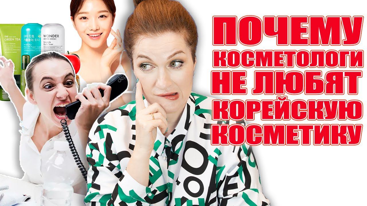 Почему косметологи не любят корейскую косметику❓Вы спрашивали, я отвечаю! Интрига раскрыта !