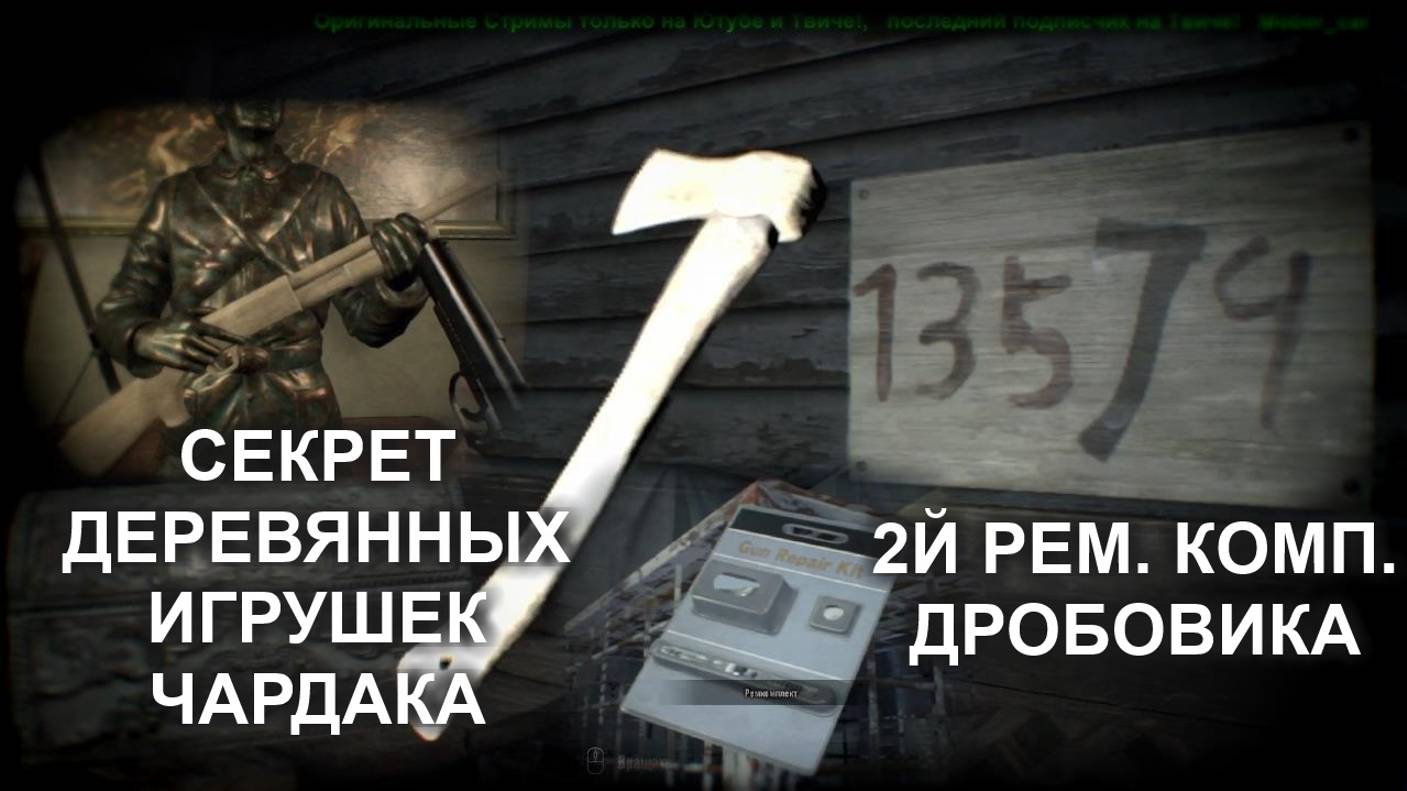 resident evil 7 секрет деревянных игрушек с чердака, Второй  рем комплект дробовика