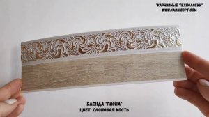 Бленда (передняя планка для карниза) "Риона"