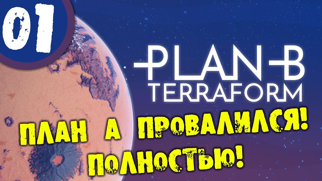 #01 ПЛАН А ПРОВАЛИЛСЯ! ПОЛНОСТЬЮ! Plan B: Terraform  Прохождение на русском