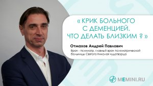 Расстройство поведения у больных с деменцией| Крик | Что делать близким?