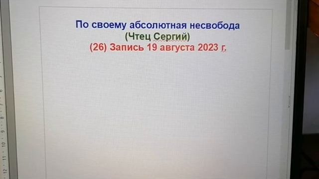 (26) По своему абсолютная несвобода. Запись 19 августа