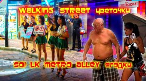 Walking Street 2024 в поисках большой и чистой /Паттайя