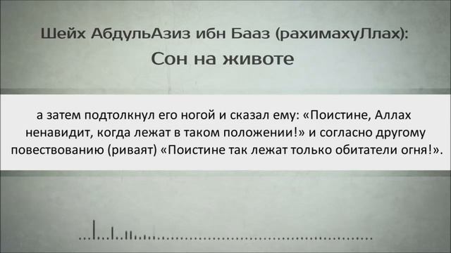 Сон на животе || Ибн Бааз смотреть онлайн