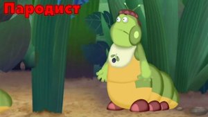 Лунтик Перепел Песню Двигаться(RAIM)