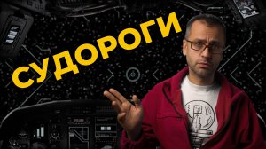 Судорожный припадок. Какие судороги бывают и что делать? #ПроСМП