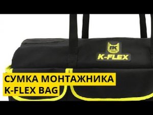 K-FLEX BAG Сумка монтажника