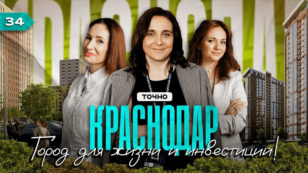 ХОЧЕШЬ ЖИТЬ В КРАСНОДАРЕ? // НОВЫЕ Жилые Комплексы города в нашем масштабном ОБЗОРЕ!