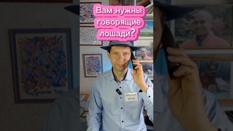 Вам нужны говорящие лошади? #юмор