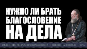 Нужно ли брать благословение на дела?