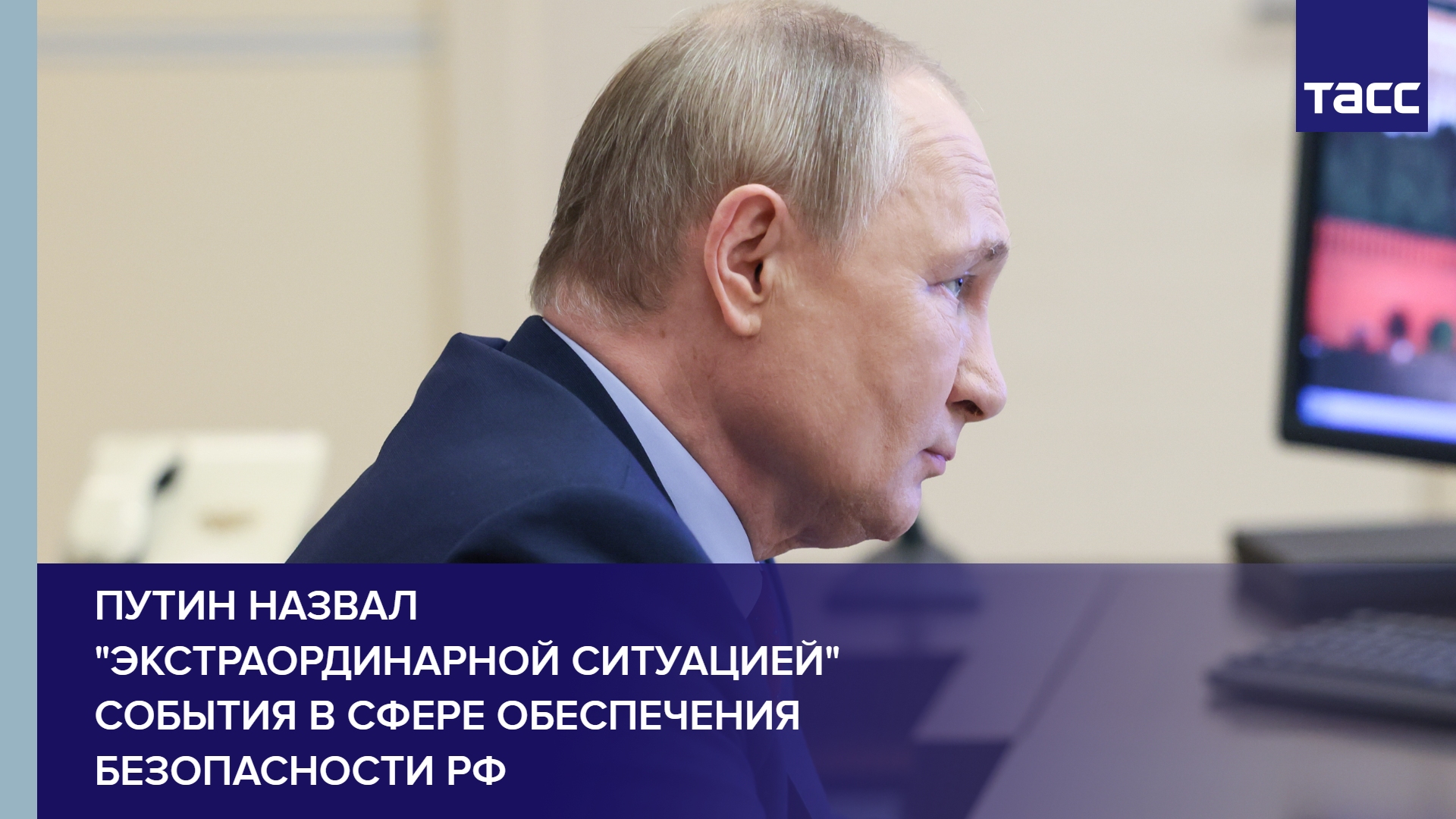 Путин назвал "экстраординарной ситуацией" события в сфере обеспечения безопасности РФ #shorts