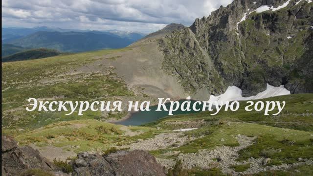 Экскурсия на Красную гору, Усть Кокса