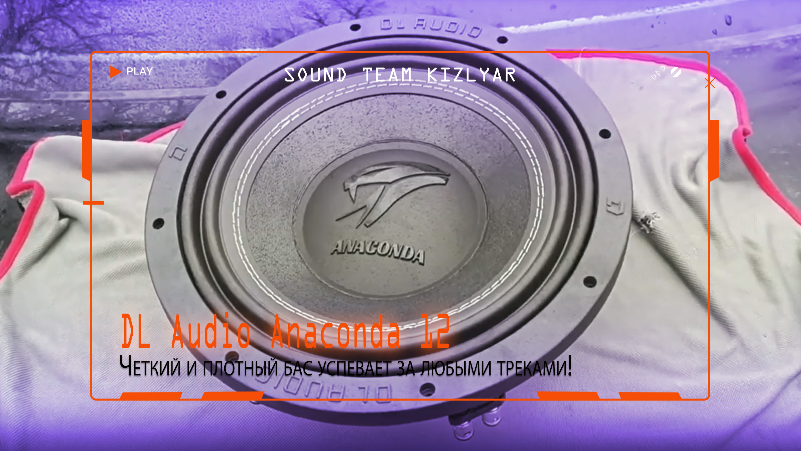 Сабвуфер на качество звучания! Четкий и плотный бас успевает за любыми треками! DL Audio Anaconda 12