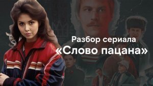Разбор сериала Слово пацана - Кровь на асфальте | Смысл сериала. Есть ли романтизация насилия?