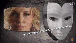 Валерия. Я тебя отпускаю.