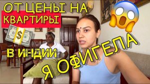 Я в шоке от цен на квартиры в Индии. Не ожидала такого. Красивый жилой комплекс у наших подписчиков