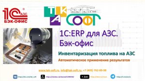 Быстрая инвентаризация топлива в 1С:АЗС.Бэк-офис от ТАК-Софт (на примере 1С:ERP для АЗС)
