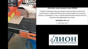 Ленточно-делительный станок MD400