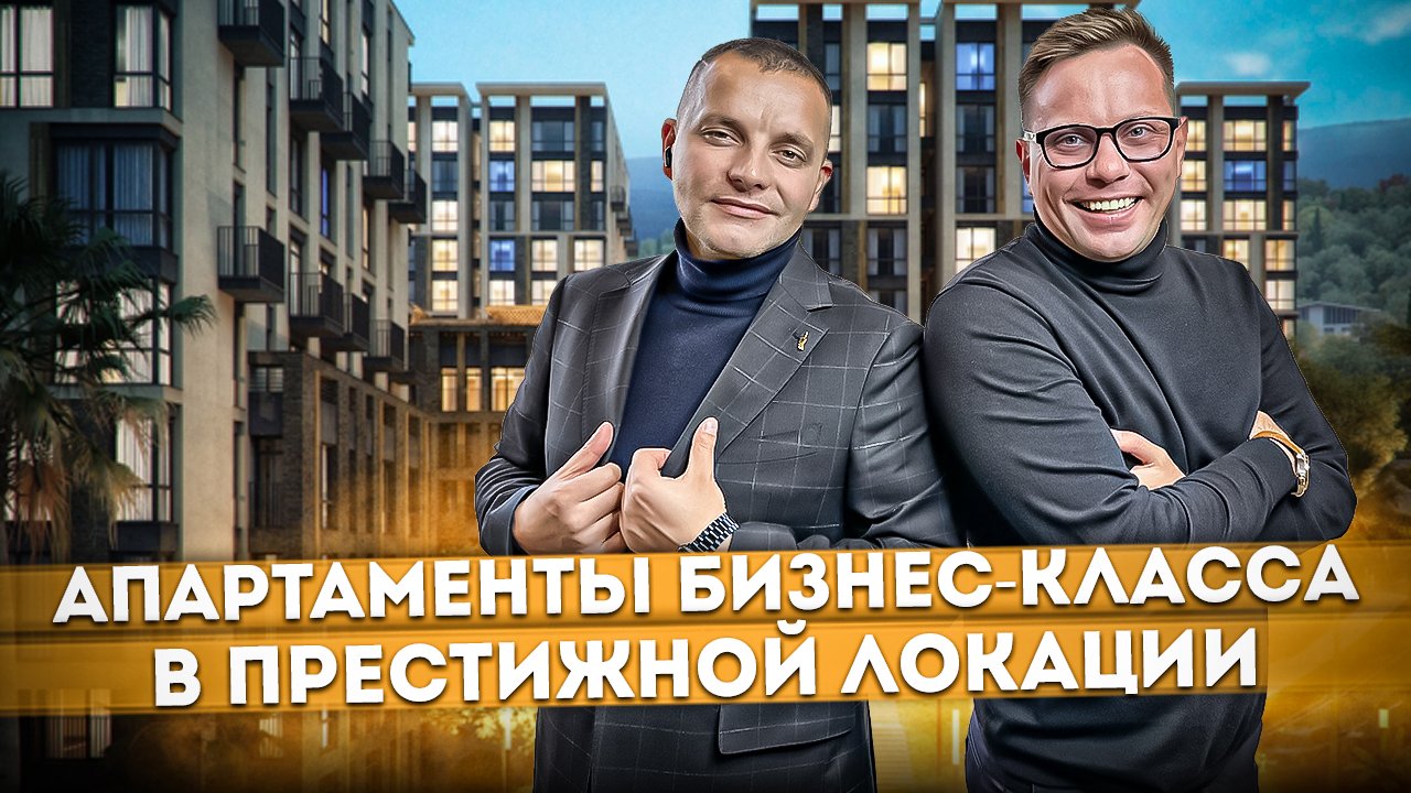 Апартаменты бизнес-класса в престижной локации АК "Моравия" | Купить апартаменты у моря #СОЧИЮДВ